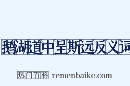 鹅湖道中呈斯远反义词是什么意思的图片